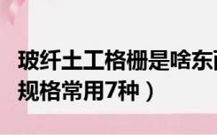 玻纤土工格栅是啥东西（玻纤土工格栅有几种规格常用7种）