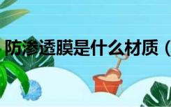 防渗透膜是什么材质（防渗膜的作用有哪些）