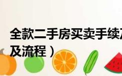 全款二手房买卖手续及流程（二手房买卖手续及流程）