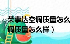 荣事达空调质量怎么样?是品牌吗（荣事达空调质量怎么样）