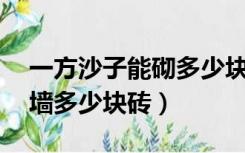 一方沙子能砌多少块红砖（一方沙子能砌24墙多少块砖）