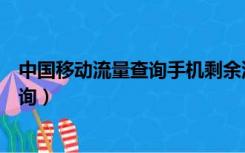 中国移动流量查询手机剩余流量怎么查询（中国移动流量查询）