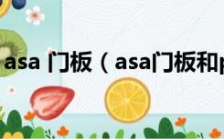 asa 门板（asa门板和pet门板的区别有哪些）
