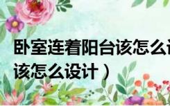 卧室连着阳台该怎么设计好看（卧室连着阳台该怎么设计）