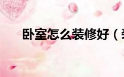 卧室怎么装修好（装修卧室怎么装修）