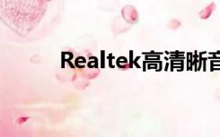 Realtek高清晰音频管理器打不开