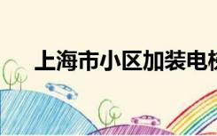 上海市小区加装电梯需要满足什么条件