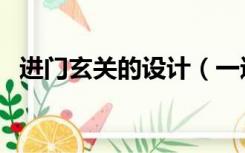 进门玄关的设计（一进门玄关墙怎么设计）