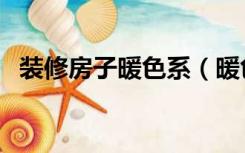 装修房子暖色系（暖色调的房子怎么装修）