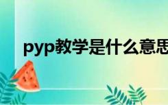 pyp教学是什么意思（什么是PYP教学）
