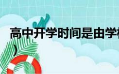 高中开学时间是由学校规定吗（高中开学时间）