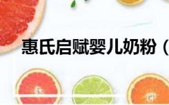 惠氏启赋婴儿奶粉（惠氏启赋奶粉价格）