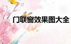 门联窗效果图大全（门联窗怎么装修）