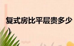 复式房比平层贵多少（复式装修比平层贵多少）