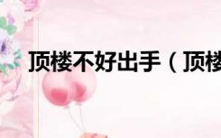 顶楼不好出手（顶楼和二楼哪个好脱手）