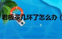 岩板茶几坏了怎么办（岩板茶几裂了怎么办）