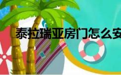 泰拉瑞亚房门怎么安装（房门怎么安装）