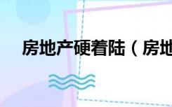 房地产硬着陆（房地产硬着陆什么意思）