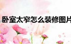 卧室太窄怎么装修图片（卧室太窄怎么装修）