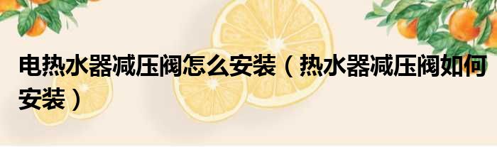 減壓閥