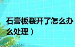 石膏板裂开了怎么办（二次装修石膏板开裂怎么处理）