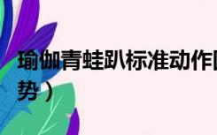 瑜伽青蛙趴标准动作图解（瑜伽趴青蛙标准姿势）