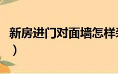 新房进门对面墙怎样装修（进门对墙怎么装修）