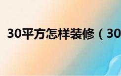 30平方怎样装修（30平米的卧室怎么装修）