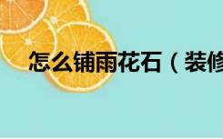 怎么铺雨花石（装修用的雨花石怎么用）