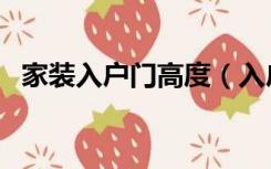 家装入户门高度（入户门不够高怎么装修）