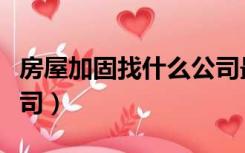 房屋加固找什么公司最好（房屋加固找什么公司）