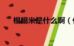 榻榻米是什么啊（什么是榻榻米房间）