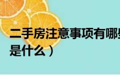 二手房注意事项有哪些技巧（二手房注意事项是什么）