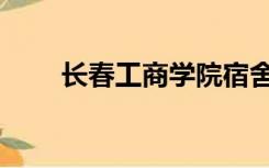 长春工商学院宿舍（长春工商学院）