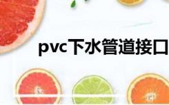 pvc下水管道接口漏水如何快速补漏