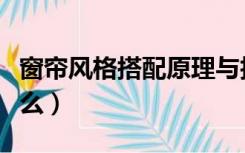 窗帘风格搭配原理与技巧（窗帘搭配技巧是什么）