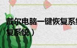 戴尔电脑一键恢复系统教程（戴尔电脑一键恢复系统）