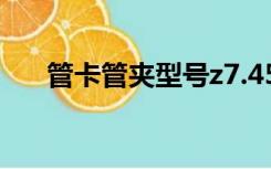 管卡管夹型号z7.45s（管卡管夹型号）