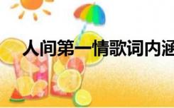 人间第一情歌词内涵（人间第一情歌词）