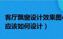 客厅飘窗设计效果图小户型（客厅有个大飘窗应该如何设计）