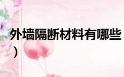 外墙隔断材料有哪些（室外隔断墙用什么材料）