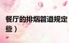 餐厅的排烟管道规定（饭店排烟管道要求有哪些）