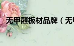 无甲醛板材品牌（无甲醛板材有哪些牌子）