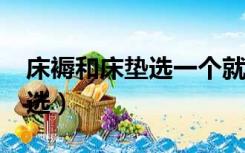 床褥和床垫选一个就好了吗?（床垫褥子怎么选）