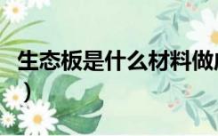生态板是什么材料做成的图片（生态板是什么）