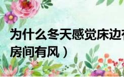 为什么冬天感觉床边有风（为什么冬天总觉得房间有风）