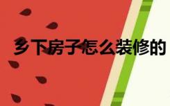 乡下房子怎么装修的（乡下房子怎么装修）