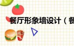 餐厅形象墙设计（餐厅形象墙怎么装修）