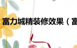 富力城精装修效果（富力城的精装修怎么样）