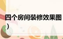四个房间装修效果图（四个房间怎么装修合理）